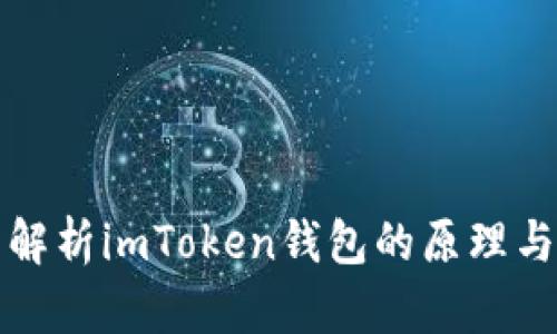 全面解析imToken钱包的原理与功能