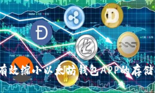 如何有效缩小以太坊钱包APP的存储占用？