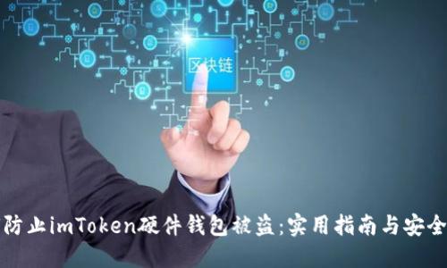 如何防止imToken硬件钱包被盗：实用指南与安全提示