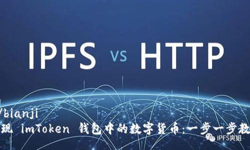 bianji/bianji
轻松提现 imToken 钱包中的数字货币：一步一步教你操作