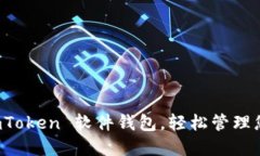 轻松下载 imToken 软件钱包