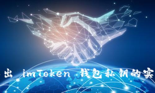 轻松导出 imToken 钱包私钥的实用指南