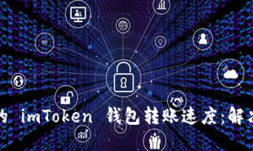 如何加速你的 imToken 钱包转账速度：解决方案与技巧