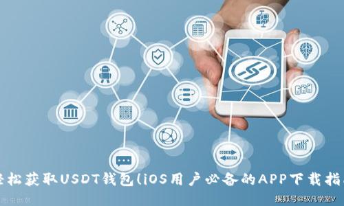 轻松获取USDT钱包！iOS用户必备的APP下载指南