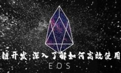 掌握区块链开发：深入了