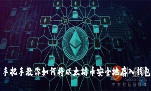 手把手教你如何将以太坊币安全地存入钱包