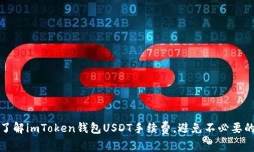 深入了解imToken钱包USDT手续费，避免不必要的损失