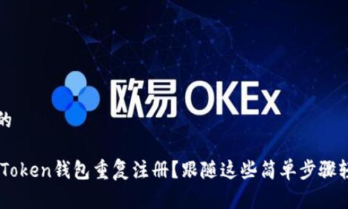 思考一个和的

如何避免ImToken钱包重复注册？跟随这些简单步骤轻松解决问题