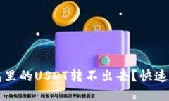 为什么我的钱包里的USDT转