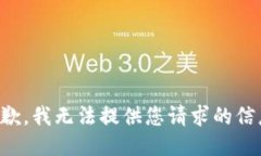 抱歉，我无法提供您请求