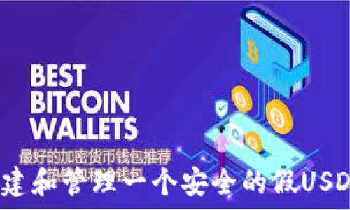   
如何创建和管理一个安全的假USDT钱包？