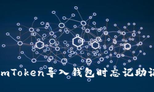 如何解决imToken导入钱包时忘记助记词的问题