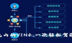 探索imToken钱包内的VIN1：一