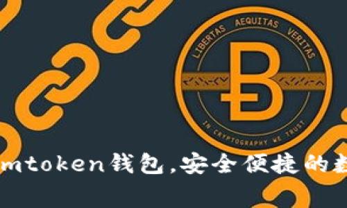 免费下载最新版imtoken钱包，安全便捷的数字资产管理工具