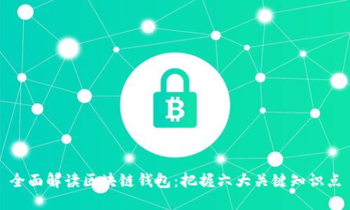 全面解读区块链钱包：把握六大关键知识点