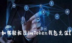 如何轻松往imToken钱包充值