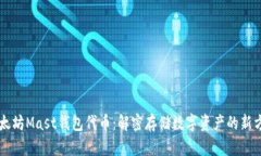 以太坊Mast钱包代币：解密存储数字资产的新方式