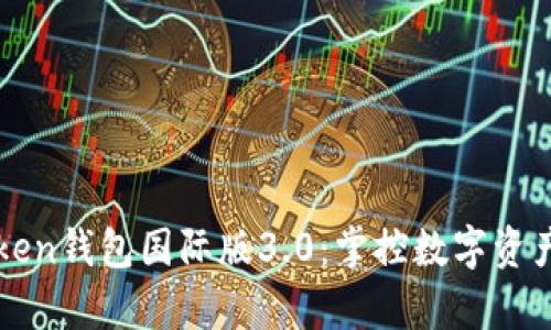 探索imtoken钱包国际版3.0：掌控数字资产的新篇章