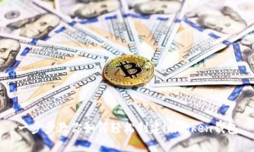 一步步教你如何轻松创建imToken钱包