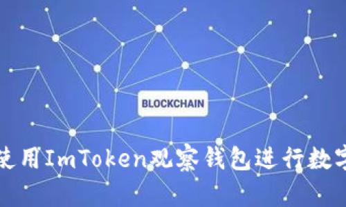 如何轻松使用ImToken观察钱包进行数字资产管理