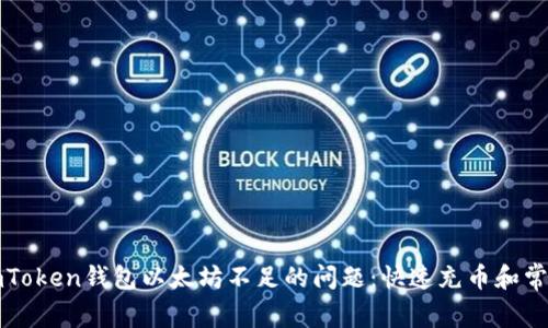 解决imToken钱包以太坊不足的问题：快速充币和常见问答