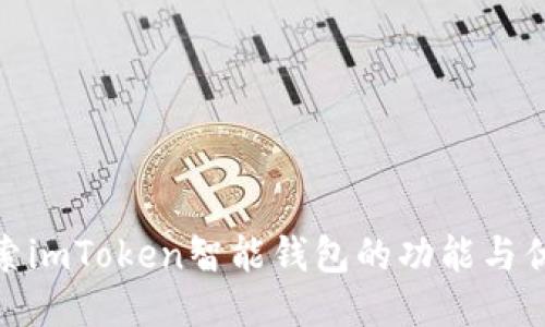 探索imToken智能钱包的功能与优势