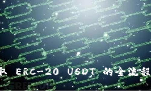 掌握 imToken 钱包收取 ERC-20 USDT 的全流程，轻松实现数字资产管理