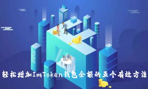 轻松增加ImToken钱包余额的五个有效方法