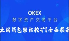 如何使用以太坊钱包轻松挖矿？全面指南与技巧