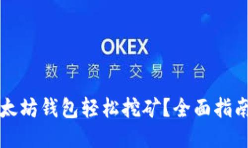 如何使用以太坊钱包轻松挖矿？全面指南与技巧分享