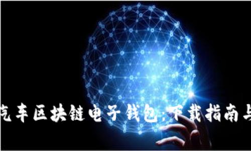 轻松获取汽车区块链电子钱包：下载指南与注意事项