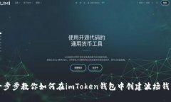 一步步教你如何在imToken钱
