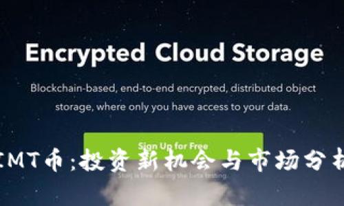 IMT币：投资新机会与市场分析