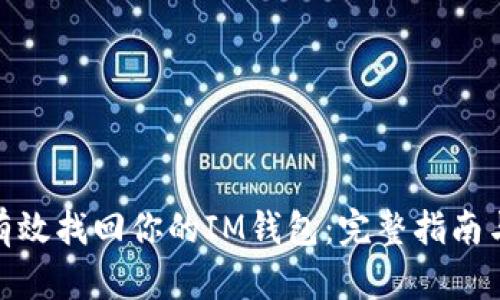 如何有效找回你的IM钱包：完整指南与步骤