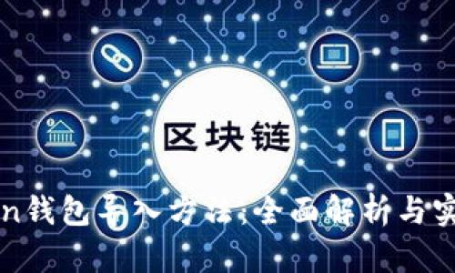 imToken钱包导入方法：全面解析与实用建议