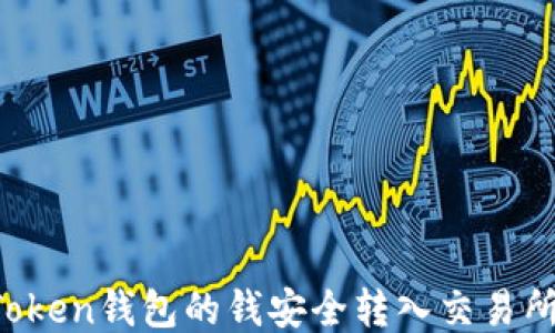 
如何将imToken钱包的钱安全转入交易所？详细指南