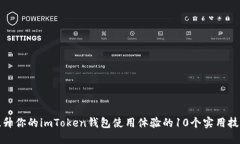 提升你的imToken钱包使用体