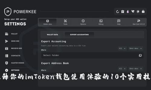 提升你的imToken钱包使用体验的10个实用技巧