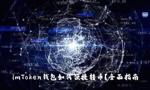 imToken钱包如何便捷转币？全面指南