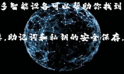 手机丢失imToken钱包？快速恢复和保护你的数字资产

imToken, 手机丢失, 数字钱包, 恢复资产, 保护安全/guanjianci

现代生活中，手机几乎是我们不可或缺的一部分，尤其是当我们将数字资产存储在像imToken这样的加密钱包中时，手机的安全性显得尤为重要。然而，意外丢失手机的情况时有发生，随之而来的是对钱包和数字资产的担忧。你可能在想，手机丢失了，我该怎么办呢？

冷静第一步：别慌张！
面对手机丢失，首先要保持冷静，不要慌乱。虽然你的手机可能装载了大量的个人信息和财务数据，但通过一些有效的措施，通常可以最大限度地减少损失。回想一下你最后一次使用手机的时间和地点，尽量找出丢失的原因，或许它还会在某个地方等着你。

立刻采取行动：远程定位和锁定
如果你的手机是安卓或iOS系统，很有可能可以通过其内置的定位服务来追踪设备。对于安卓用户，可以借助“Find My Device”功能，而苹果用户则可以通过“Find My iPhone”来定位手机。除了定位功能，这些应用还提供了锁定手机的选项，这样即使手机不在你身边，陌生人也不能轻易访问你的信息。

保护数字资产：务必检查imToken钱包安全性
一旦确定手机无法找回，你需要立即关注你的imToken钱包。首先，通过你的助记词或私钥在另一台设备上重新安装imToken钱包。助记词就像是钱包的钥匙，确保你将它保存在安全的地方。只要拥有助记词，你就能访问并恢复你的数字资产。

监控账户活动：保持警惕，防止盗窃
恢复钱包后，你还需要密切监控你的账户交易记录，确认是否有任何异常交易。如果发现不明资金流出，立即采取措施，比如更改钱包的安全设置，甚至考虑转移资产到新的钱包地址。要时刻保持警惕，确保你的资产不被盗用。

增强安全性：设置多重保护措施
为了避免将来再出现类似情况，可以考虑在imToken钱包中设置多重身份验证，包括指纹识别，面部识别，以及电子邮件或短信验证等。这些措施可以为你的数字资产提供另一层保护，减少不必要的风险。

理清助记词和私钥的重要性
助记词和私钥是你管理数字资产的核心。如果没有它们，就等于没有访问你钱包的权限。因此，切勿将这些信息存放在手机中或发送给他人。最安全的做法是将助记词写下来并保存在安全的地方，同时定期进行备份，以免丢失。

冷静处理社交媒体与服务提供商的响应
同时，别忘了及时通知你的社交媒体和相关服务提供商，特别是如果它们与你的手机联系信息关联。万一你的手机被找回或有人尝试未经授权访问你的账户，提前警告，可以更快地保护你的隐私。

未来的防护：安全应用程序和防丢失设备
为了防止未来的手机丢失，可以考虑使用一些安全应用程序，这类应用能够在丢失手机时更轻松地追踪及锁定设备。另外，市面上也有许多智能设备可以帮助你找到手机，比如蓝牙定位器，它们可以有效减少手机丢失的几率。

结束语：永远保持警惕
手机丢失可能让人感到焦虑和无助，但通过冷静应对和采取有效的措施，完全可以最大限度减少损失。imToken钱包的安全管理同样重要，助记词和私钥的安全保存，以及设置安全防护措施，是保护数字资产的关键。当你学会如何防范风险后，未来的数字生活会更加安心。 

希望这些信息能帮助到面临类似困境的你！保持警惕，积极采取措施，相信你能够更好地保护个人财务安全。