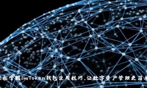 轻松掌握imToken钱包使用技巧，让数字资产管理更简单！