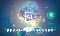 轻松找回IM钱包助记词的终