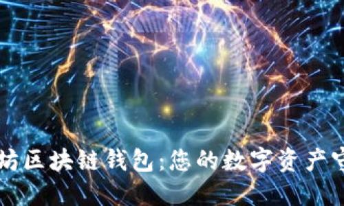 以太坊区块链钱包：您的数字资产守护者