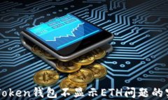 解决imToken钱包不显示ETH问