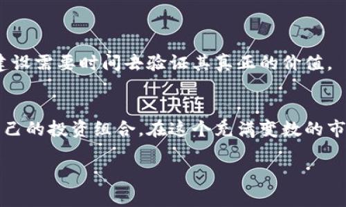   如何评估imToken发行的代币项目？深度分析与投资建议 / 

 guanjianci imToken, 代币, 投资, 加密货币, 项目分析 /guanjianci 

引言
在加密货币市场上，我们听到过不少项目自称是“革命性”的代币，常常以各种各样的方式吸引投资者的目光。而imToken作为一个知名的数字货币钱包，其自身发行的代币无疑也在加密圈内引起了不少关注。今天，咱们就来深入探讨一下imToken发行的币，看看它是否真如宣传所说，有哪些值得关注的亮点和潜在的风险。

imToken 代币项目概述
首先，我们需要了解imToken这个项目本身。imToken是一个以太坊和其他公链资产的数字钱包，致力于为用户提供安全、便捷的资产管理服务。随着区块链的迅速发展，imToken也在不断完善，其发行代币的目的，意在提升用户体验，推动平台的生态发展。

为什么选择imToken代币？
许多投资者可能会问，为什么要投资imToken的代币？这里有几点原因值得思考：
ul
  listrong品牌信任：/strongimToken在行业内的声誉良好，用户基数庞大，这为其代币提供了一定的信任基础。/li
  listrong实际应用场景：/strong代币并非单纯的投资工具，imToken代币将用于平台的多种功能，如手续费折扣、参与活动等，提升用户粘性。/li
  listrong生态系统的潜力：/strongimToken正在不断拓展其生态合作伙伴，代币在未来可能会有更广的应用空间。/li
/ul

市场反应与表现
任何代币的价值，都与市场反应密切相关。我们可以追踪imToken代币上市以来的市场表现，看看投资者的反应如何。一般来说，新发行的代币在上市的初期往往会出现波动，可能受到各种因素的影响，比如市场情绪、新项目的发布、合作关系的建立等。
如果imToken的代币能成功吸引用户的参与，稳定的增长是有可能的；但如果缺乏实际应用场景或遭遇市场不利消息，代币的价格也可能相应下跌。因此，保持警惕、理性分析是必须的。

投资imToken代币的风险
尽管imToken的代币有许多潜在的优点，但任何投资都有风险。在做决定之前，重点了解以下风险是极为必要的：
ul
  listrong市场波动性：/strong加密货币市场的波动性极大，即使是知名项目的代币也无法完全避免价格剧烈波动的风险。/li
  listrong项目执行的挑战：/strong即使团队实力强大，也可能因为技术壁垒、市场竞争等原因阻碍项目的实施。要充分了解项目的进展情况。/li
  listrong监管风险：/strong随着全球各国逐步强化对加密市场的监管，政策的变化也可能影响代币的流通和价值。/li
/ul

最终建议
对于打算投资imToken代币的朋友们，建议您务必开展详细的研究。了解项目团队、技术背景、市场动态以及行业趋势都是必不可少的步骤。
同时，请时刻保持理性投资的态度，不要追涨杀跌，以长远的眼光来看待项目的发展与投资的收益。特别是像imToken这样的项目，良好的生态建设需要时间去验证其真正的价值。

总结
imToken自身发行的代币作为一个新兴市场的参与者，有其独特的价值与潜力，但投资者在决定投资其代币时，也应充分评估风险，合理配置自己的投资组合。在这个充满变数的市场中，只有理性与坚持，才能够助力我们在加密世界寻找到属于自己的那份财富。

总体而言，imToken的代币值得关注，但切忌盲目跟风，任何投资都需谨慎对待。希望以上的分析对你有所帮助！