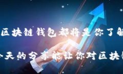 区块链钱包的强大功效：如何重新定义数字资产