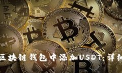 如何轻松在区块链钱包中添加USDT：详细步骤与技