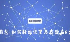 以太坊钱包：如何轻松设置与存储在D盘的方法