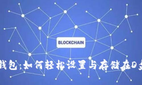以太坊钱包：如何轻松设置与存储在D盘的方法