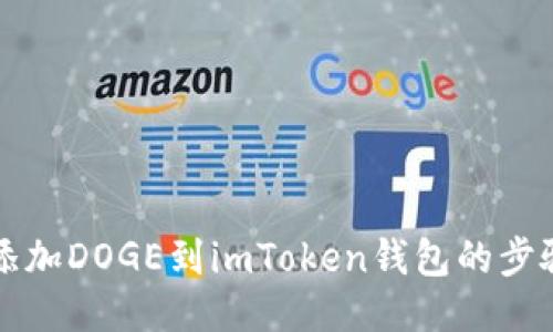 轻松添加DOGE到imToken钱包的步骤指南